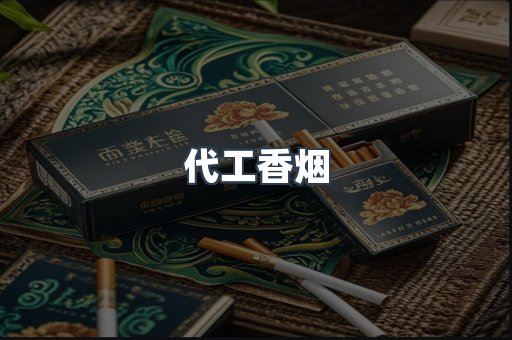 代工香烟