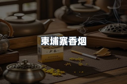 柬埔寨香烟